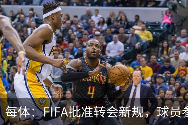 每体：FIFA批准转会新规，球员参与转会决策合同中必须有解约条款