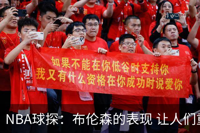 NBA球探：布伦森的表现 让人们重新看到能带队的小个后卫原型