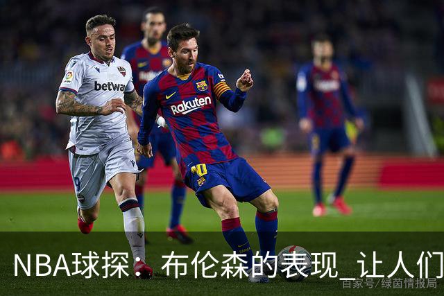 NBA球探：布伦森的表现 让人们重新看到能带队的小个后卫原型