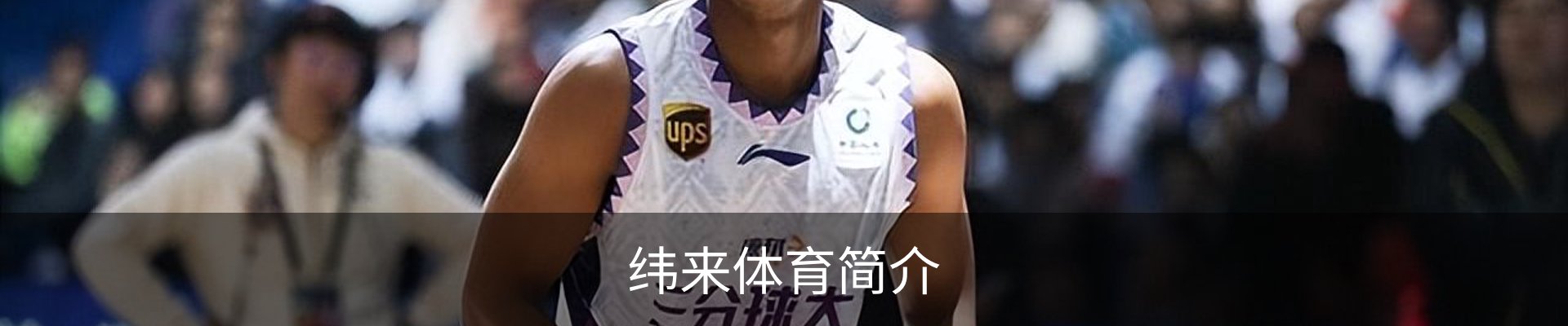纬来体育简介