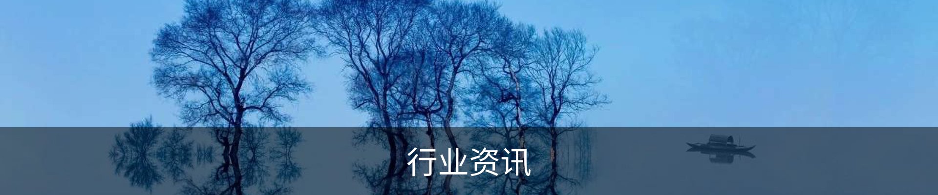 行业资讯
